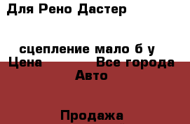 Для Рено Дастер 1,6 2WD K4M сцепление,мало б/у › Цена ­ 3 000 - Все города Авто » Продажа запчастей   . Адыгея респ.,Майкоп г.